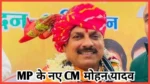 MP CM Mohan Yadav