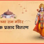 Ram Mandir free prasad