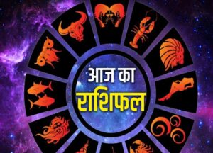 Aaj Ka Rashifal 31 March 2026: महीने के आखिरी दिन किस्मत का बड़ा खेल! जानें आपकी राशि का हाल