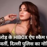 500 करोड़ के HIBOX ऐप स्कैम में फंसी रिया चक्रवर्ती, दिल्ली पुलिस का नोटिस जारी
