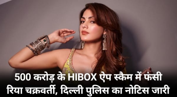500 करोड़ के HIBOX ऐप स्कैम में फंसी रिया चक्रवर्ती, दिल्ली पुलिस का नोटिस जारी