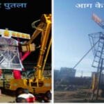 दशहरे से पहले जला दिया रावण का 40 फीट पुतला