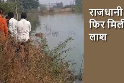कचना तालाब में मिला अर्धनग्न शव, हत्या या हादसा?