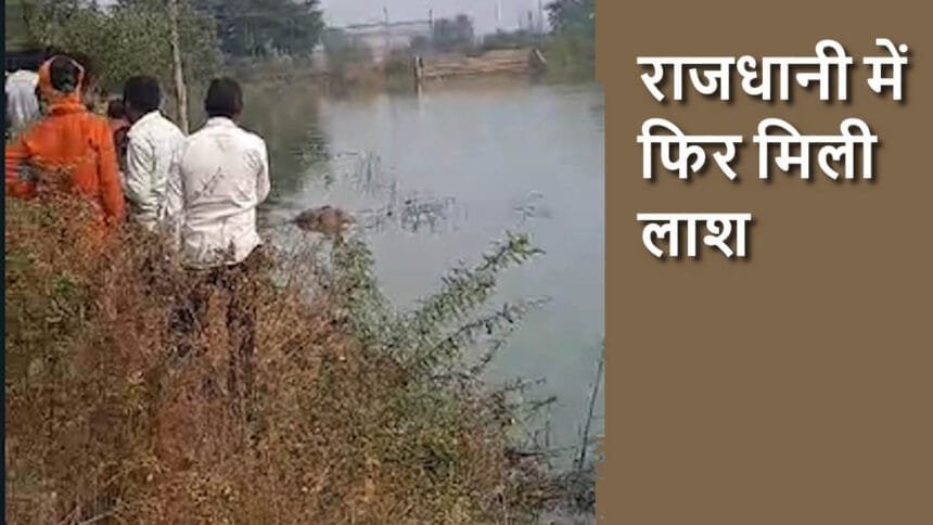 कचना तालाब में मिला अर्धनग्न शव, हत्या या हादसा?