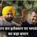 भगवंत मान ने वन नेशन वन इलेक्शन पर सवाल उठाए