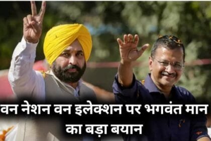 भगवंत मान ने वन नेशन वन इलेक्शन पर सवाल उठाए