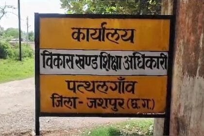 जशपुर: हद पार: महिला प्रधान पाठक शराब पीकर पहुंची स्कूल, निलंबित