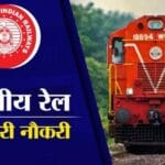 RRB Railway Job 2025: रेलवे 1036 पदों के लिए ऑनलाइन आवेदन प्रक्रिया शुरू