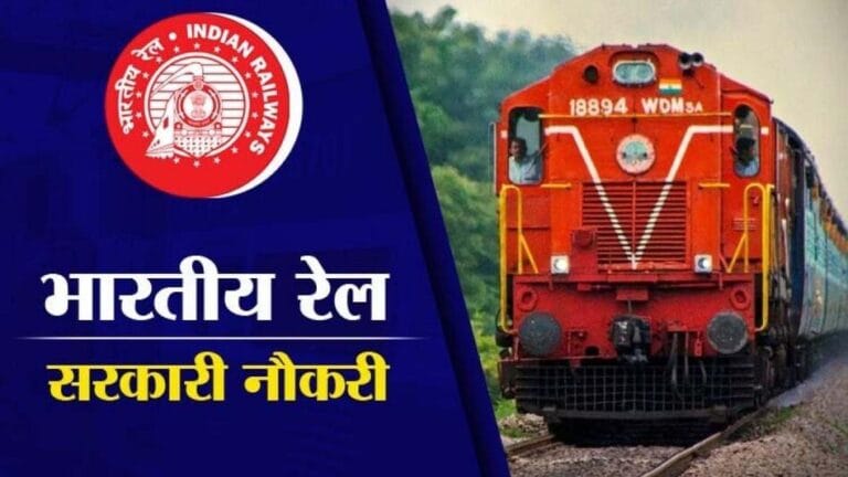 RRB Railway Job 2025: रेलवे 1036 पदों के लिए ऑनलाइन आवेदन प्रक्रिया शुरू
