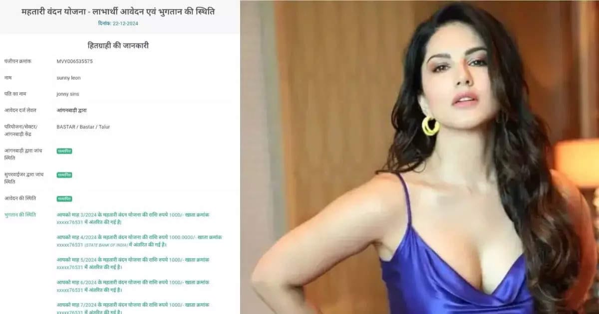 बस्तर में सनी लियोन के नाम पर महतारी वंदन योजना का पैसा लेकर धोखाधड़ी