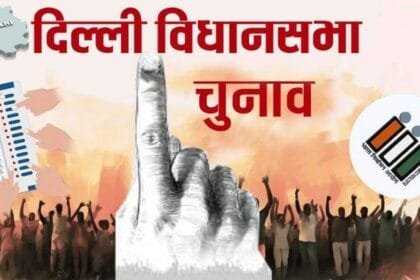 आज से शुरू Delhi Election 2025 की नामांकन प्रक्रिया, जानें नए नियम और शर्तें