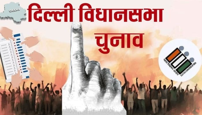 आज से शुरू Delhi Election 2025 की नामांकन प्रक्रिया, जानें नए नियम और शर्तें