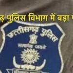 छत्तीसगढ़ पुलिस विभाग में बड़ा फेरबदल, 4 ASP और 46 DSP का तबादला