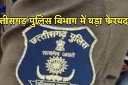 छत्तीसगढ़ पुलिस विभाग में बड़ा फेरबदल, 4 ASP और 46 DSP का तबादला
