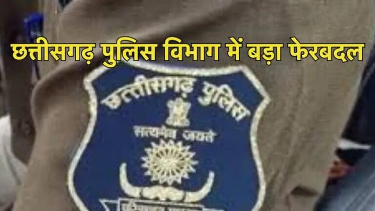 छत्तीसगढ़ पुलिस विभाग में बड़ा फेरबदल, 4 ASP और 46 DSP का तबादला