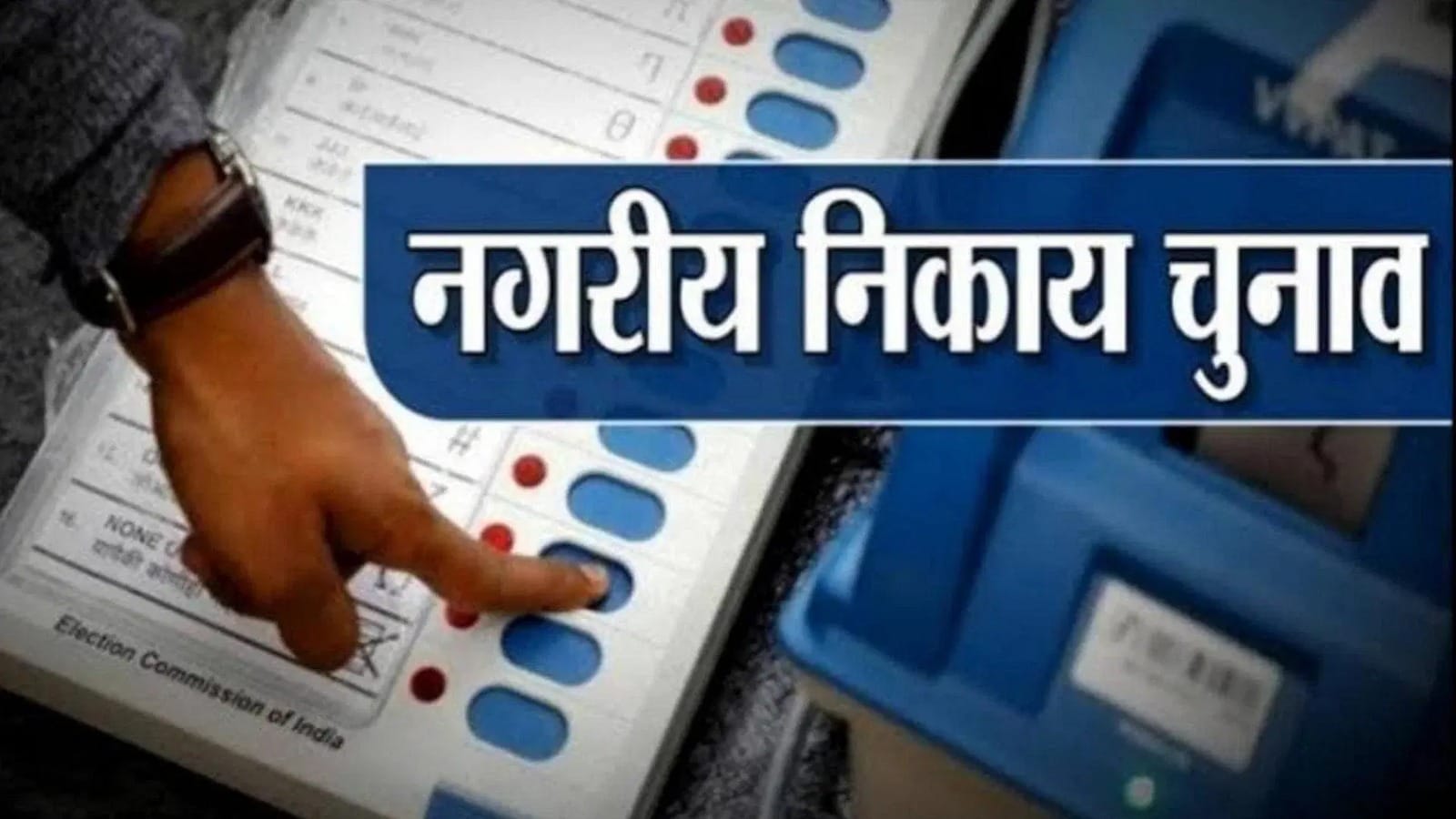 छत्तीसगढ़ में नगरीय निकाय और पंचायत चुनाव की तारीखों का ऐलान