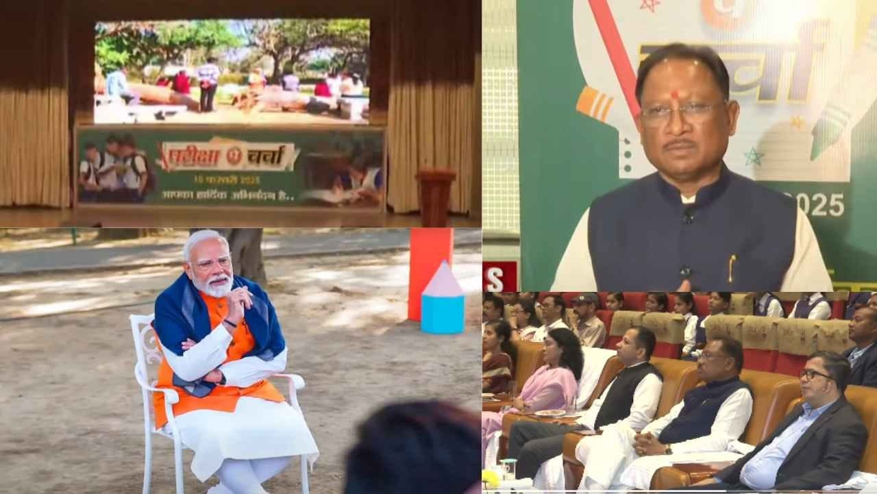 सीएम विष्णुदेव साय ने की ‘परीक्षा पे चर्चा’ की तारीफ, साझा किए बचपन के अनुभव