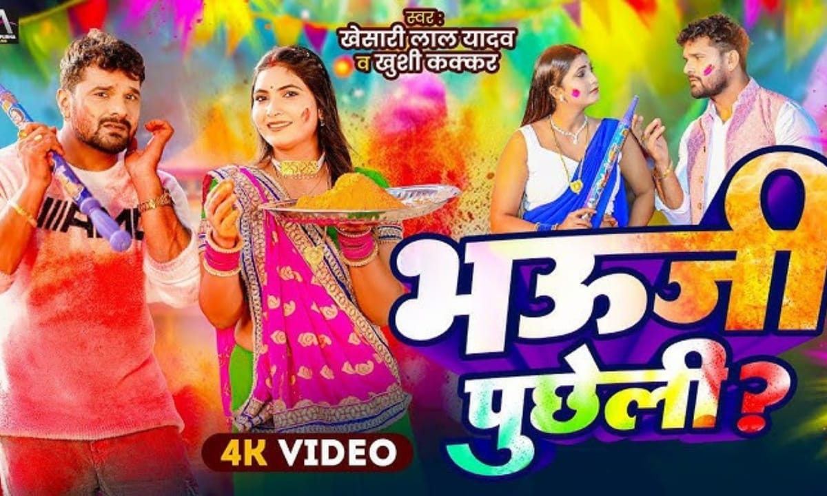 होली पर खेसारी लाल यादव का धमाका! ‘भऊजी पुछेली’ गाना रिलीज होते ही हुआ वायरल