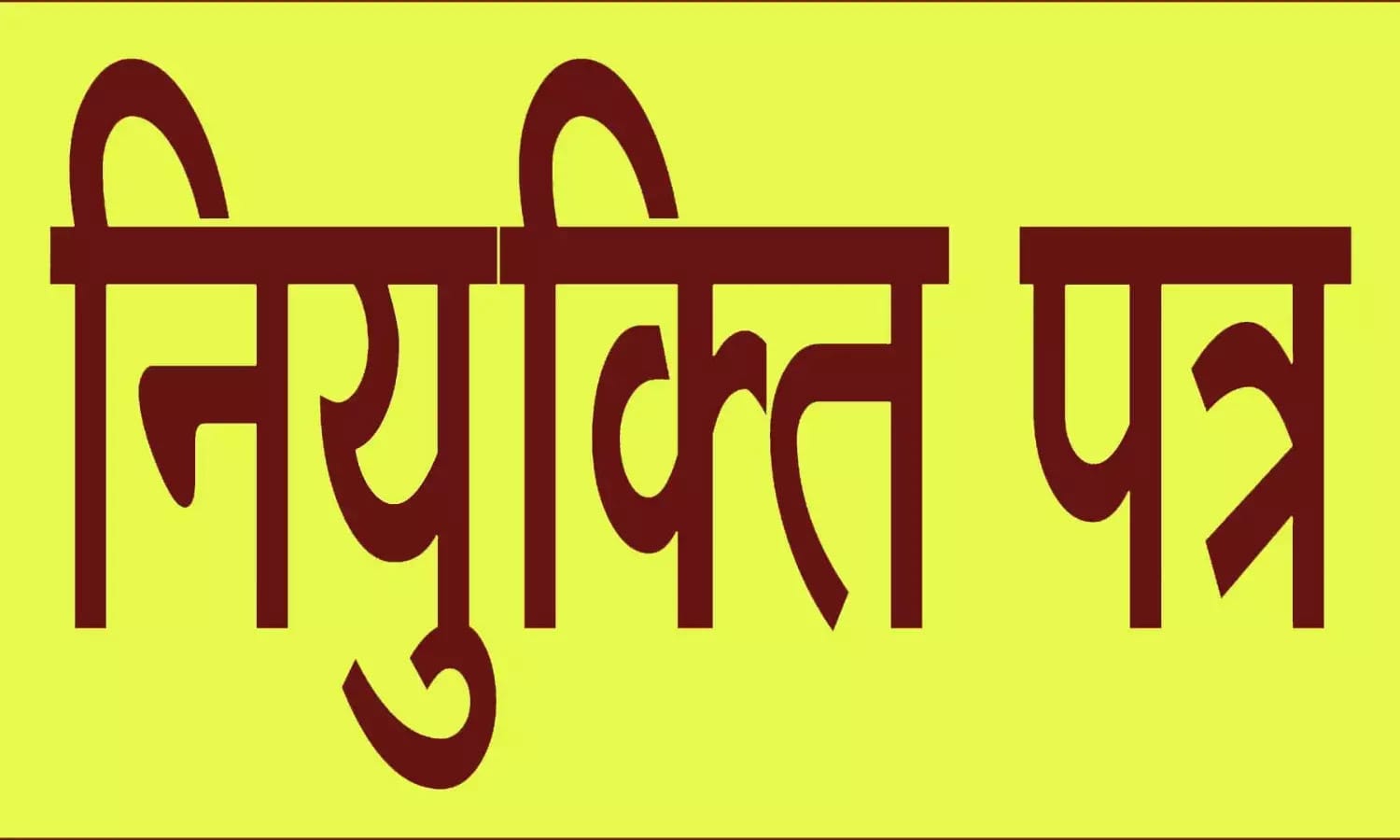 डीएड धारकों के लिए अच्छी खबर: इस महीने मिलेंगे नियुक्ति पत्र