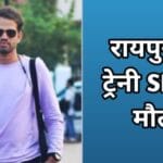 Raipur SI death: ट्रेनी एसआई की मौत, रायपुर के चंद्रखुरी का मामला