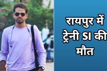 Raipur SI death: ट्रेनी एसआई की मौत, रायपुर के चंद्रखुरी का मामला