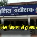 CG Police Transfer: रायपुर पुलिस में अफसरों और जवानों का तबादला