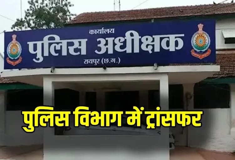 CG Police Transfer: रायपुर पुलिस में अफसरों और जवानों का तबादला