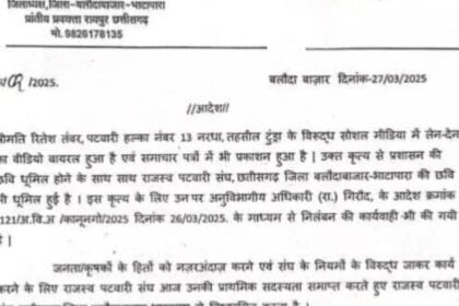 बलौदाबाजार: रिश्वतखोरी के आरोप में निलंबित महिला पटवारी संघ से भी बाहर