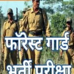व्यापम ने वनरक्षक पदों का अंतिम रिजल्ट जारी किया