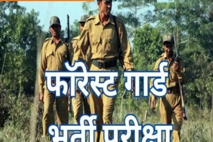 व्यापम ने वनरक्षक पदों का अंतिम रिजल्ट जारी किया