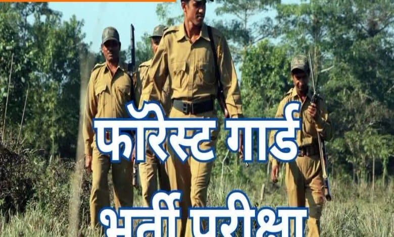 व्यापम ने वनरक्षक पदों का अंतिम रिजल्ट जारी किया