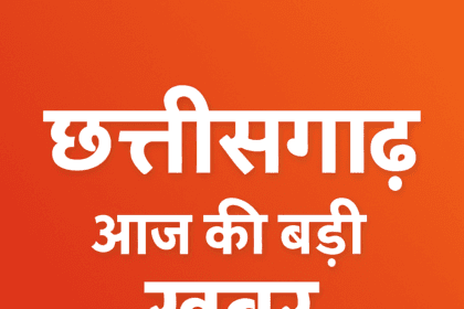 CG Today Top 10 News : अंबेडकर जयंती पर अवकाश,56,000 छात्रों ने बोर्ड परीक्षा में किया अनुपस्थित