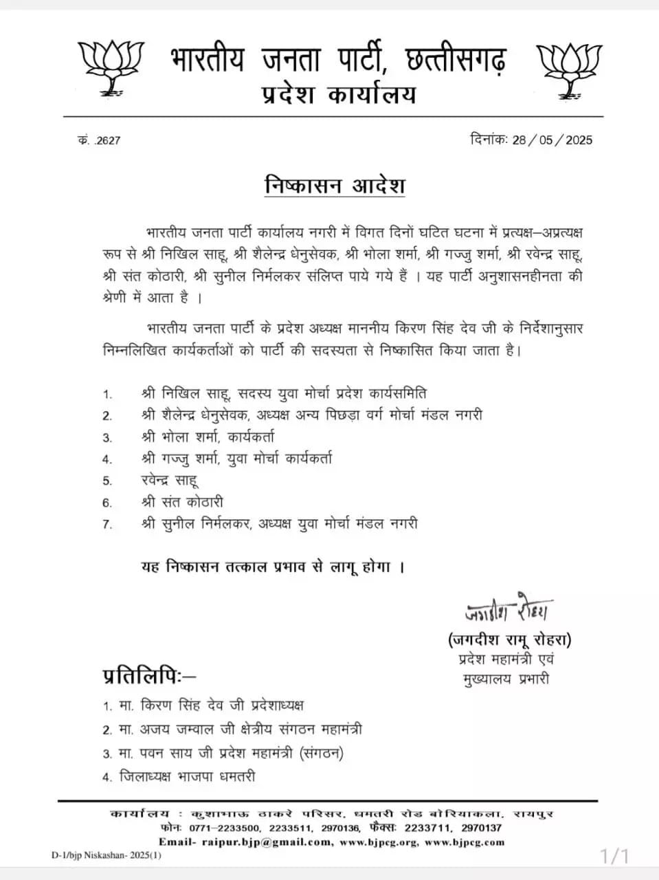 रायपुर: भाजपा के 7 नेता पार्टी से 6 साल के लिए निष्कासित