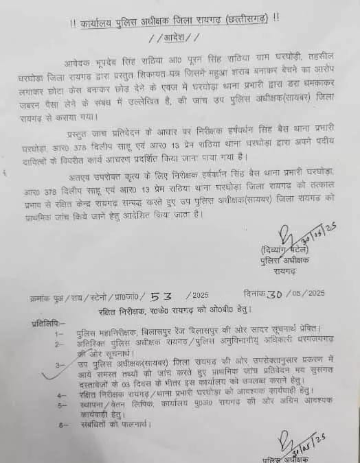 रायगढ़: थाना प्रभारी समेत 3 पुलिसकर्मी वसूली में लिप्त, लाइन अटैच की कार्रवाई