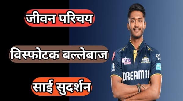 जाने क्रिकेटर साईं सुदर्शन का जीवन परिचय (Sai Sudharsan Biography)