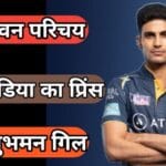 Shubman Gill Biography in Hindi 2025 – नेटवर्थ, उम्र, रिकॉर्ड, पत्नी, फैमिली और कुछ इंटरेस्टिंग फैक्ट्स