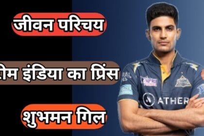 Shubman Gill Biography in Hindi 2025 – नेटवर्थ, उम्र, रिकॉर्ड, पत्नी, फैमिली और कुछ इंटरेस्टिंग फैक्ट्स