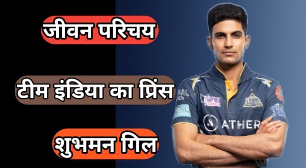 Shubman Gill Biography in Hindi 2025 – नेटवर्थ, उम्र, रिकॉर्ड, पत्नी, फैमिली और कुछ इंटरेस्टिंग फैक्ट्स