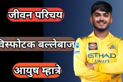 जाने क्रिकेटर आयुष म्हात्रे का जीवन परिचय | Ayush Mhatre Biography