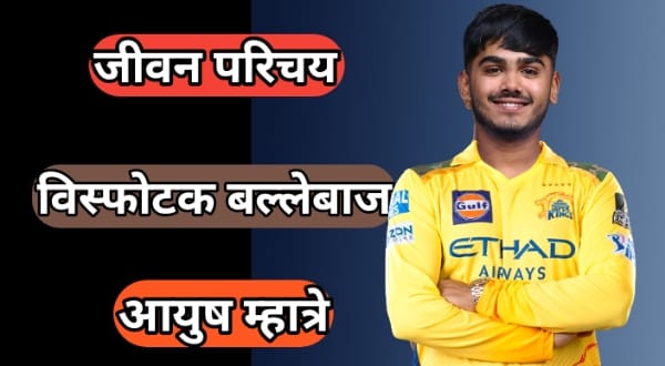 जाने क्रिकेटर आयुष म्हात्रे का जीवन परिचय | Ayush Mhatre Biography