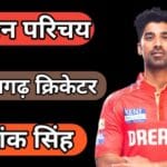 जाने शशांक सिंह का जीवन परिचय | Shashank Singh Biography in Hindi