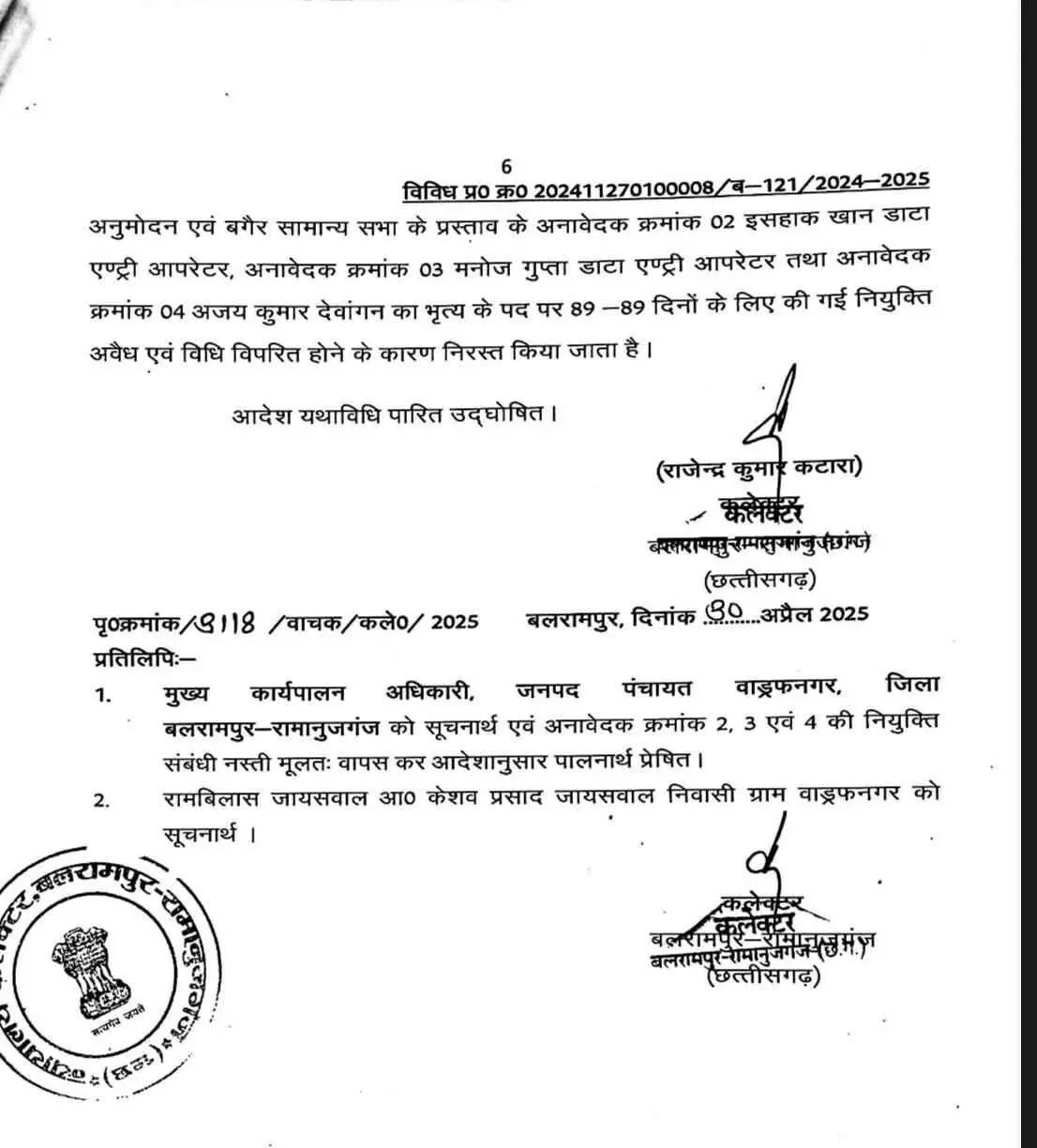 बलरामपुर में फर्जी नियुक्ति का खुलासा, 10 सालों से वेतन भुगतान