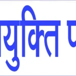 छत्तीसगढ़ में 300 नवनियुक्त छात्रावास अधीक्षकों को आज मिलेंगे नियुक्ति पत्र