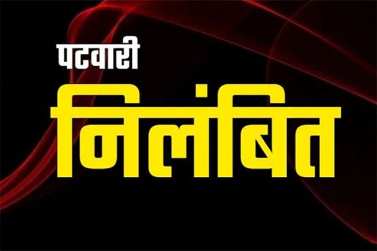 छत्तीसगढ़: शिकायतों के बाद दो पटवारी निलंबित