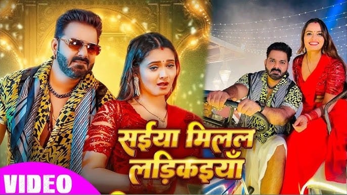 Pawan Singh का धांसू गाना saiya milal ladkaiya हुआ रिलीज