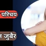 जाने एक्ट्रेस जन्नत जुबैर का जीवन परिचय | Jannat Zubair Biography in Hindi
