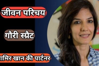 जाने गौरी स्प्रैट का जीवन परिचय | Gauri Spratt Biography in Hindi