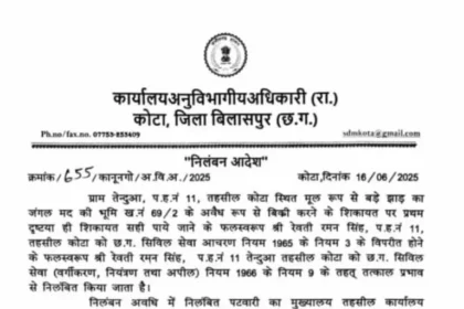 Bilaspur News: पटवारी पर सरकारी जमीन बेचने का आरोप, निलंबन