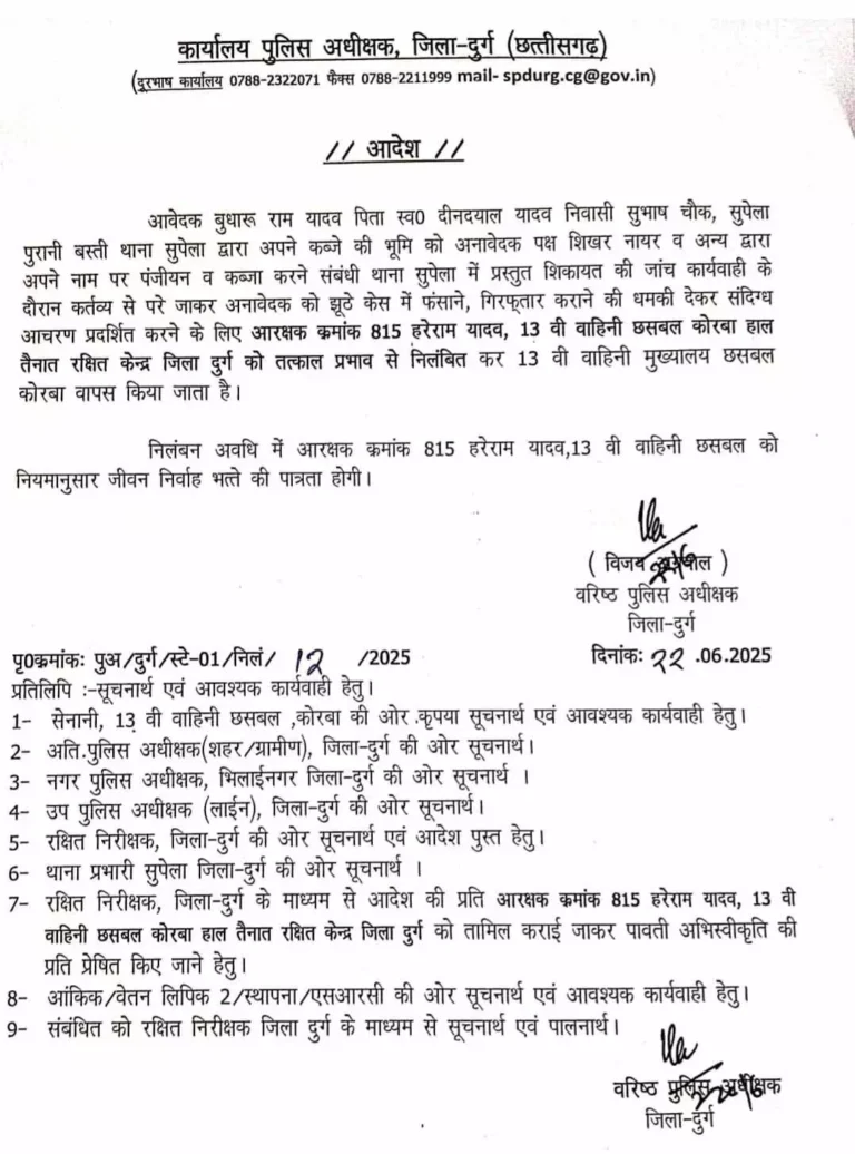 दुर्ग: फर्जी केस में फंसाने की धमकी देने वाला आरक्षक सस्पेंड, विभागीय कार्रवाई शुरू