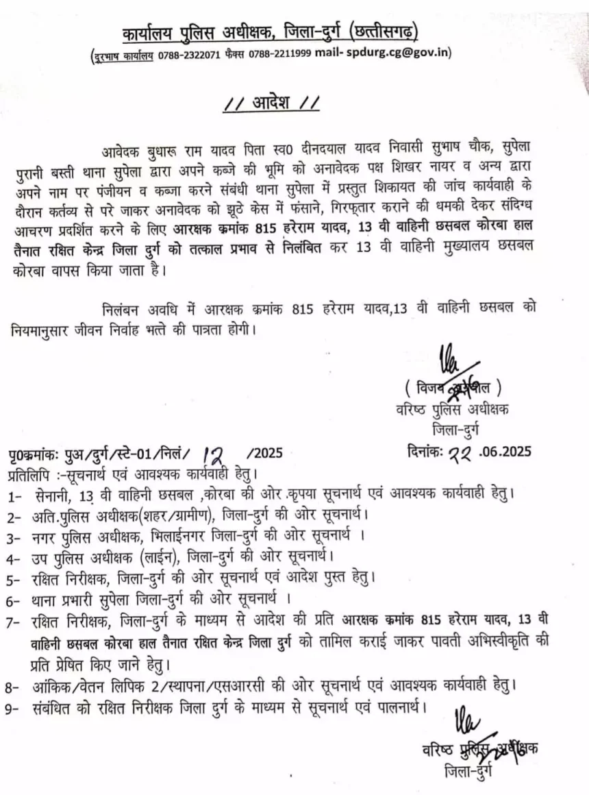 दुर्ग: फर्जी केस में फंसाने की धमकी देने वाला आरक्षक सस्पेंड, विभागीय कार्रवाई शुरू